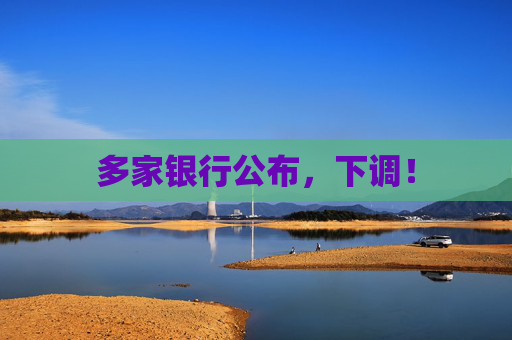 多家银行公布，下调！