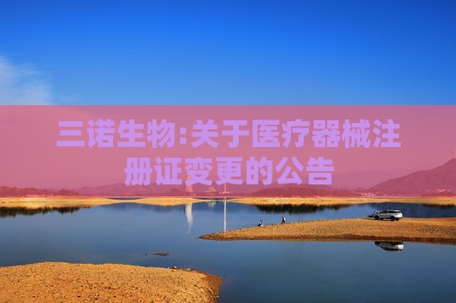 三诺生物:关于医疗器械注册证变更的公告