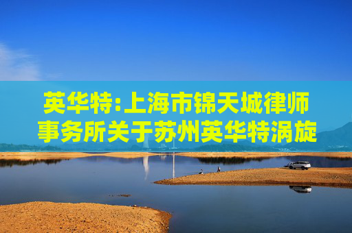 英华特:上海市锦天城律师事务所关于苏州英华特涡旋技术股份有限公司2024年第一次临时股东大会的法律意见书
