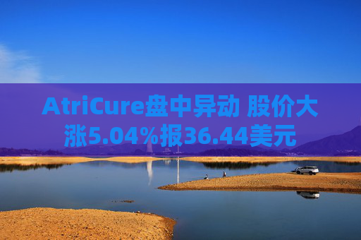 AtriCure盘中异动 股价大涨5.04%报36.44美元