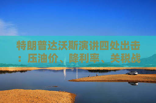 特朗普达沃斯演讲四处出击：压油价、降利率、关税战