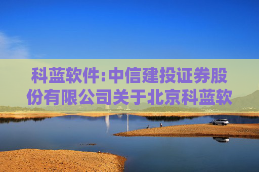 科蓝软件:中信建投证券股份有限公司关于北京科蓝软件系统股份有限公司2020年非公开发行股票募投项目结项并将节余募集资金永久补充流动资金的核查意见