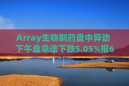 Array生物制药盘中异动 下午盘急速下跌5.05%报6.68美元