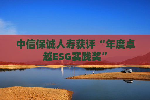 中信保诚人寿获评“年度卓越ESG实践奖”