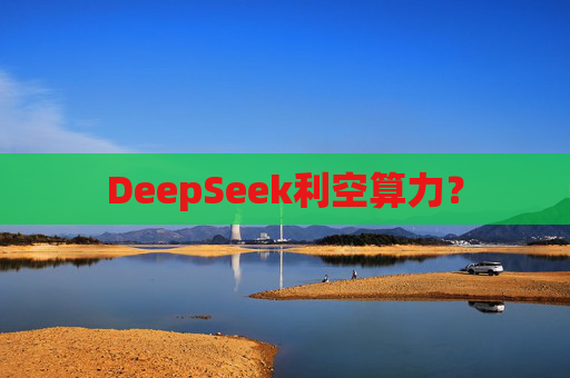 DeepSeek利空算力？