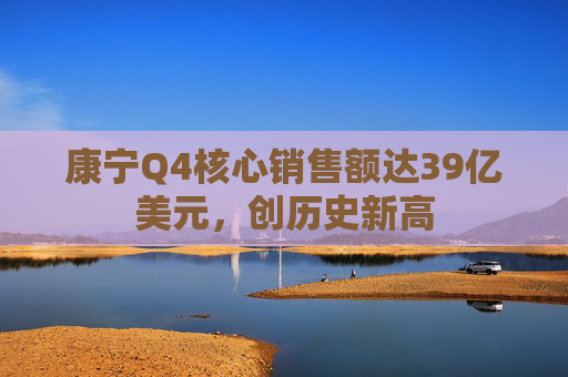 康宁Q4核心销售额达39亿美元，创历史新高
