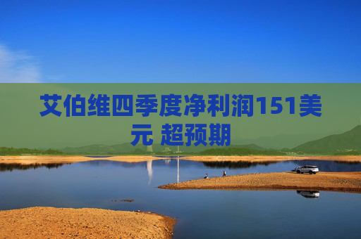 艾伯维四季度净利润151美元 超预期