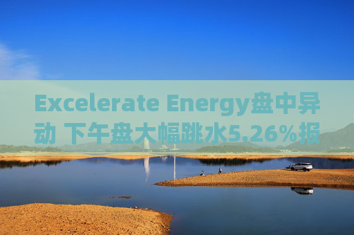 Excelerate Energy盘中异动 下午盘大幅跳水5.26%报29.32美元