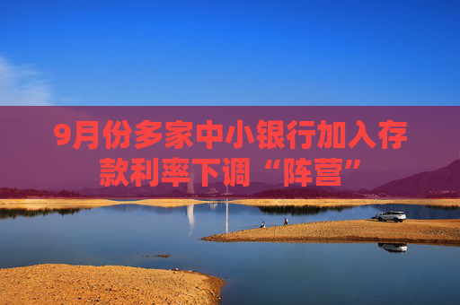 9月份多家中小银行加入存款利率下调“阵营”