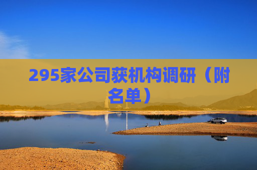 295家公司获机构调研（附名单）