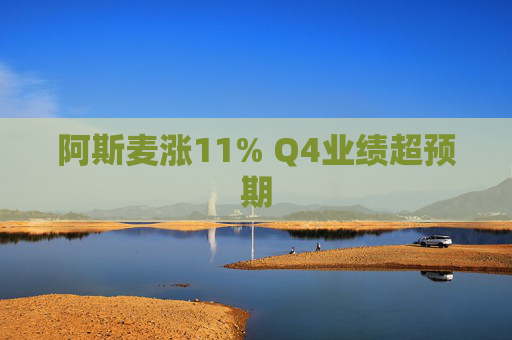 阿斯麦涨11% Q4业绩超预期