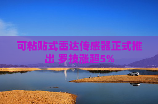 可粘贴式雷达传感器正式推出 罗技涨超5%