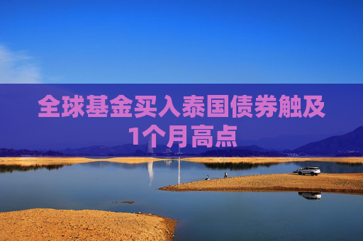 全球基金买入泰国债券触及1个月高点