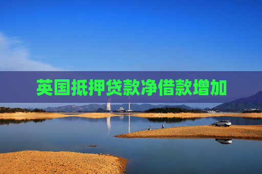 英国抵押贷款净借款增加