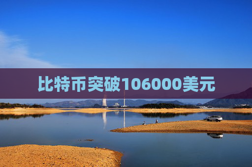 比特币突破106000美元