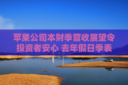 苹果公司本财季营收展望令投资者安心 去年假日季表现喜忧参半