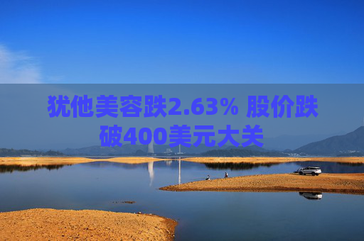 犹他美容跌2.63% 股价跌破400美元大关