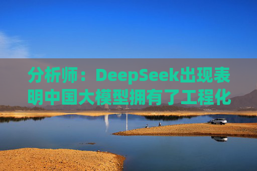 分析师：DeepSeek出现表明中国大模型拥有了工程化能力