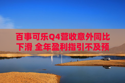 百事可乐Q4营收意外同比下滑 全年盈利指引不及预期