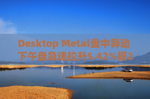 Desktop Metal盘中异动 下午盘急速拉升5.42%报2.53美元