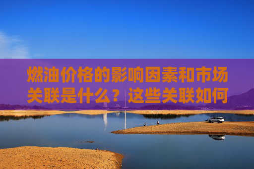 燃油价格的影响因素和市场关联是什么？这些关联如何被投资者分析？