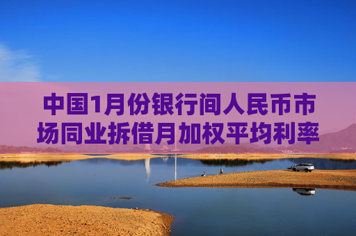 中国1月份银行间人民币市场同业拆借月加权平均利率为1.86%