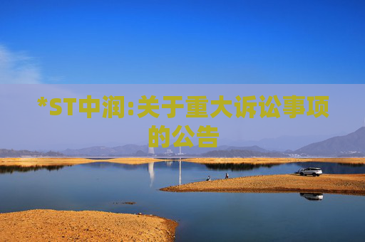 *ST中润:关于重大诉讼事项的公告