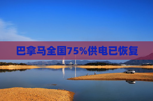 巴拿马全国75%供电已恢复