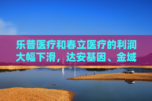 乐普医疗和春立医疗的利润大幅下滑，达安基因、金域医学和迪安诊断均由盈转亏，医疗器械“黄金十年”不再？