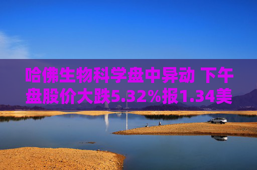 哈佛生物科学盘中异动 下午盘股价大跌5.32%报1.34美元