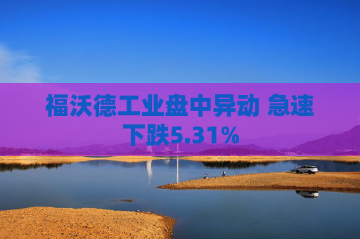 福沃德工业盘中异动 急速下跌5.31%
