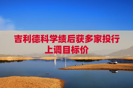 吉利德科学绩后获多家投行上调目标价