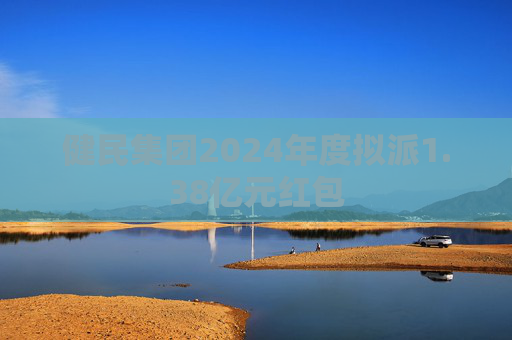 健民集团2024年度拟派1.38亿元红包