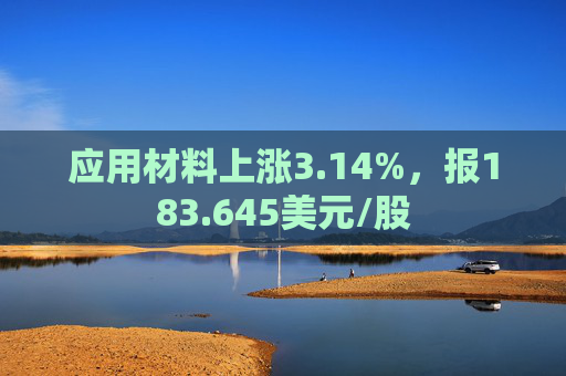 应用材料上涨3.14%，报183.645美元/股