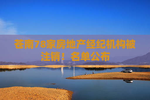 苍南78家房地产经纪机构被注销！名单公布