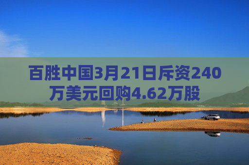 百胜中国3月21日斥资240万美元回购4.62万股
