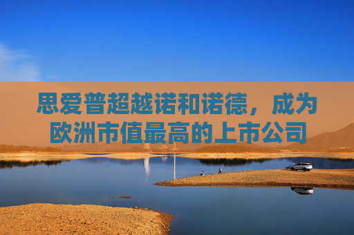 思爱普超越诺和诺德，成为欧洲市值最高的上市公司