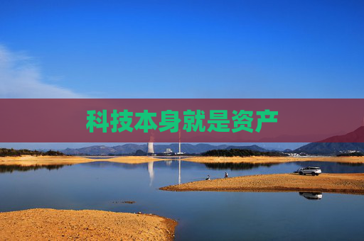 科技本身就是资产