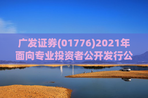 广发证券(01776)2021年面向专业投资者公开发行公司债券(第四期)将于9月18日付息