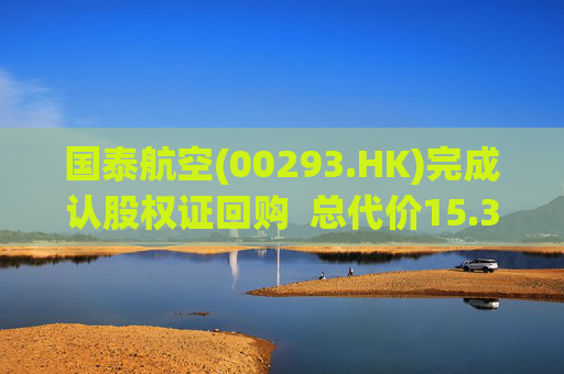 国泰航空(00293.HK)完成认股权证回购  总代价15.32亿港元