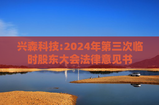 兴森科技:2024年第三次临时股东大会法律意见书