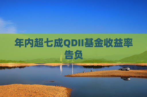年内超七成QDII基金收益率告负