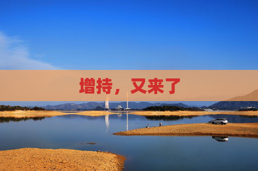 增持，又来了