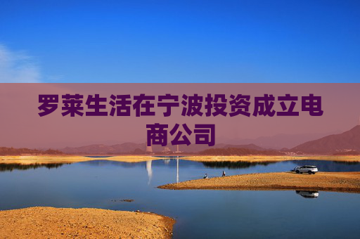 罗莱生活在宁波投资成立电商公司