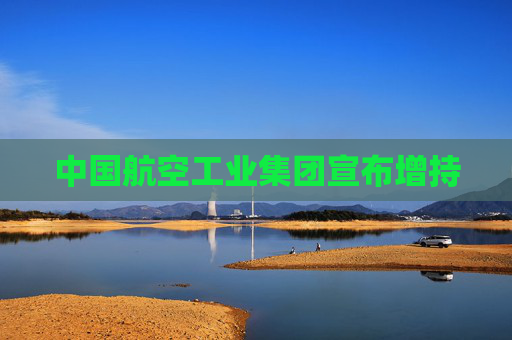 中国航空工业集团宣布增持