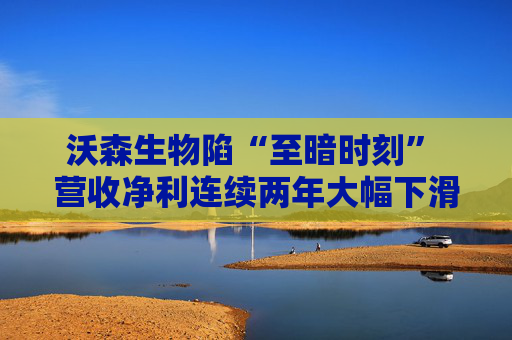 沃森生物陷“至暗时刻” 营收净利连续两年大幅下滑