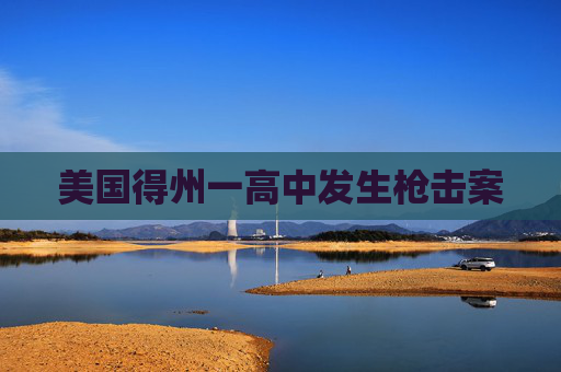 美国得州一高中发生枪击案