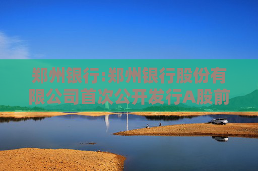 郑州银行:郑州银行股份有限公司首次公开发行A股前已发行股份上市流通提示性公告