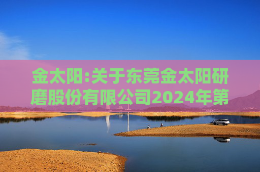 金太阳:关于东莞金太阳研磨股份有限公司2024年第三次临时股东大会法律意见书