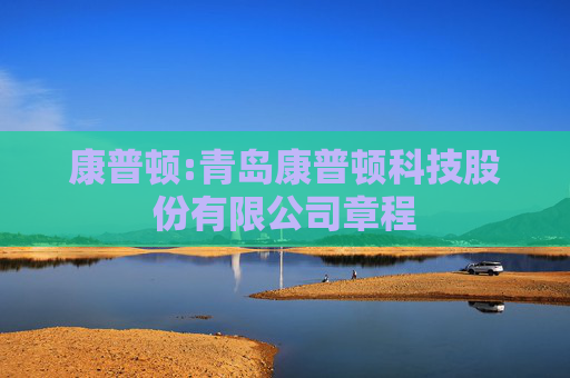 康普顿:青岛康普顿科技股份有限公司章程